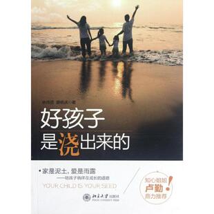 【正版书籍】 好孩子是“浇”出来的 林伟贤,廖佑庆 著 北京大学出版社