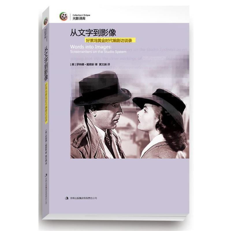 【正版书籍】 从文字到影像:好莱坞黄金时代编剧访谈录 [美]罗纳德·戴维斯　著,黄文娟　译 吉林出版集团有限责任公司出版社