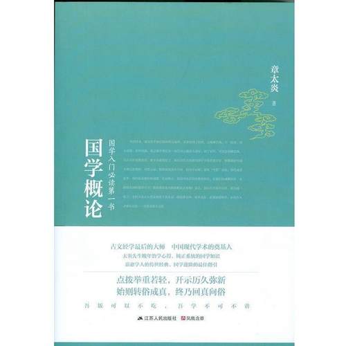 【正版书籍】 国学概论:国学入门书 章太炎 著 江苏人民出版社
