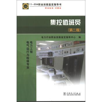 【正版书籍】 职业技能鉴定指导书·职业标准·试题库:集控值班员 电力行业职业技能鉴定指导中心 编 中国电力出版社