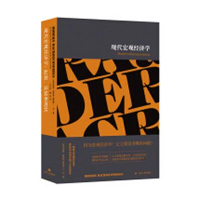 【正版书籍】 现代宏观经济学 起源、发展和现状 (英)布赖恩·斯诺登,(英)霍华德·R 江苏人民出版社