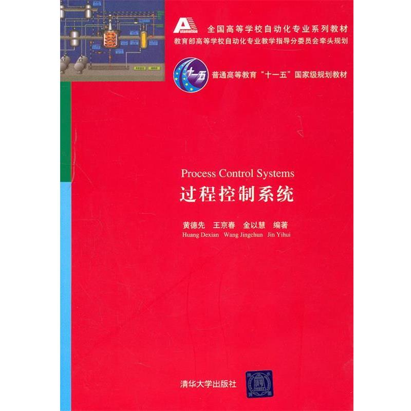 【正版书籍】 过程控制系统 黄德先 等编著 清华大学出版社