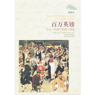 【正版书籍】 百万英镑:马克•吐温中短篇小说选 马克·吐温, 张友松, 等 凤凰出版传媒集团，译林出版社