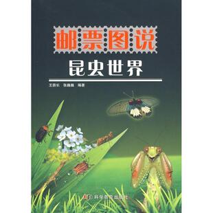 【正版书籍】 邮票图说系列丛书--邮票图说昆虫世界 王荫长,张巍巍 编著 科学普及出版社