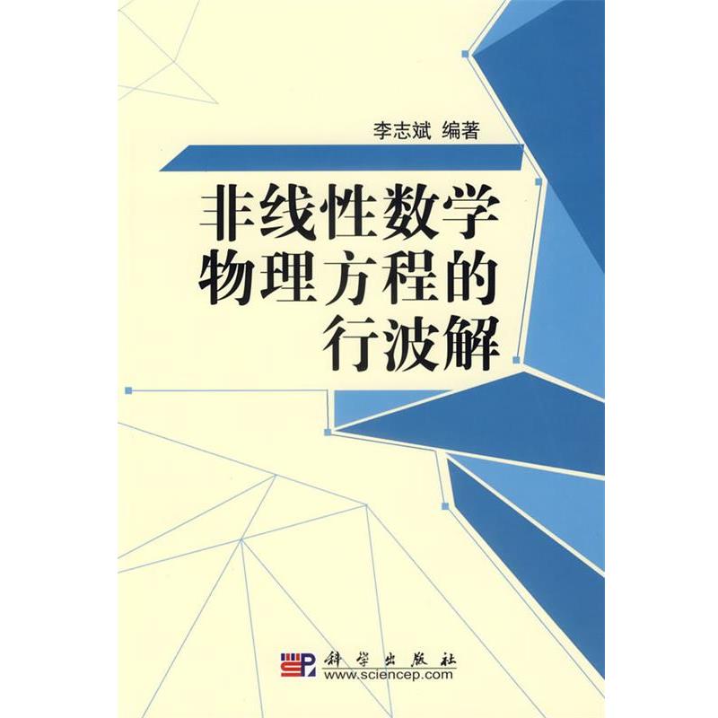 【正版书籍】 非线性数学物理方程的行波解 李志斌 编著 科学出版社