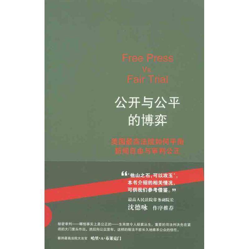【正版书籍】 公开与公平的博弈:美国法院如何平衡新闻自由与审判公正 赵刚　著 法律出版社