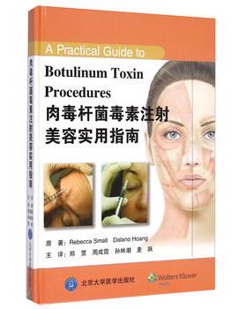 【正版书籍】 肉毒杆菌毒素注射美容实用指南 Rebecca Small,Dalano Hoang,郑罡,周成霞, 北京大学医学出版社