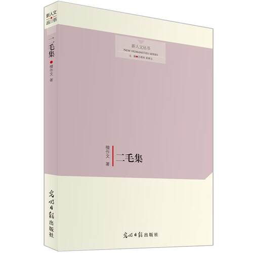 【正版书籍】 二毛集 檀作文 光明日报出版社