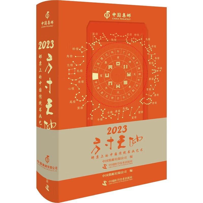 【正版书籍】 方寸天地:邮票上的中国传统书画艺术 中国集邮有限公司 中国科学技术出版社