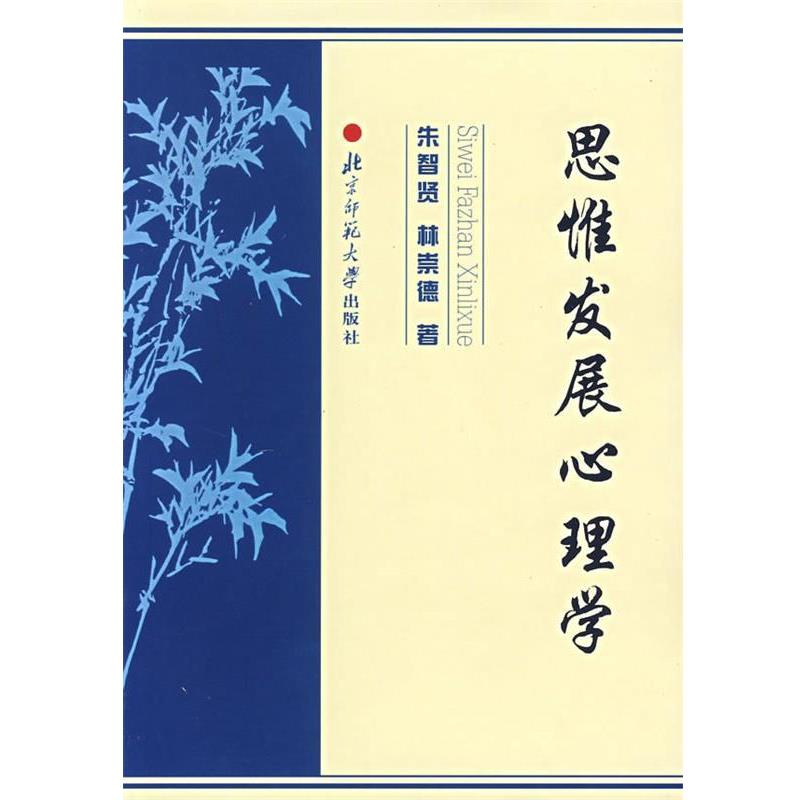 【正版书籍】 思惟发展心理学 朱智贤,林崇德 著 北京师范大学出版社