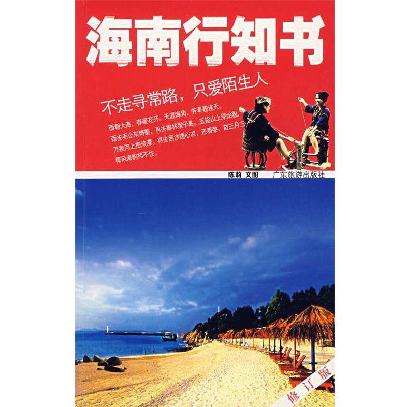 【正版书籍】 海南行知书 陈莉文　图 广东旅游出版社