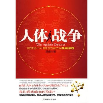 【正版书籍】 人体战争－构筑坚不可摧的防病抗病免疫系统 觅康　著 江西高校出版社