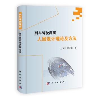 【正版书籍】 列车驾驶界面人因设计理论及方法 方卫宁,郭北苑 著 科学出版社