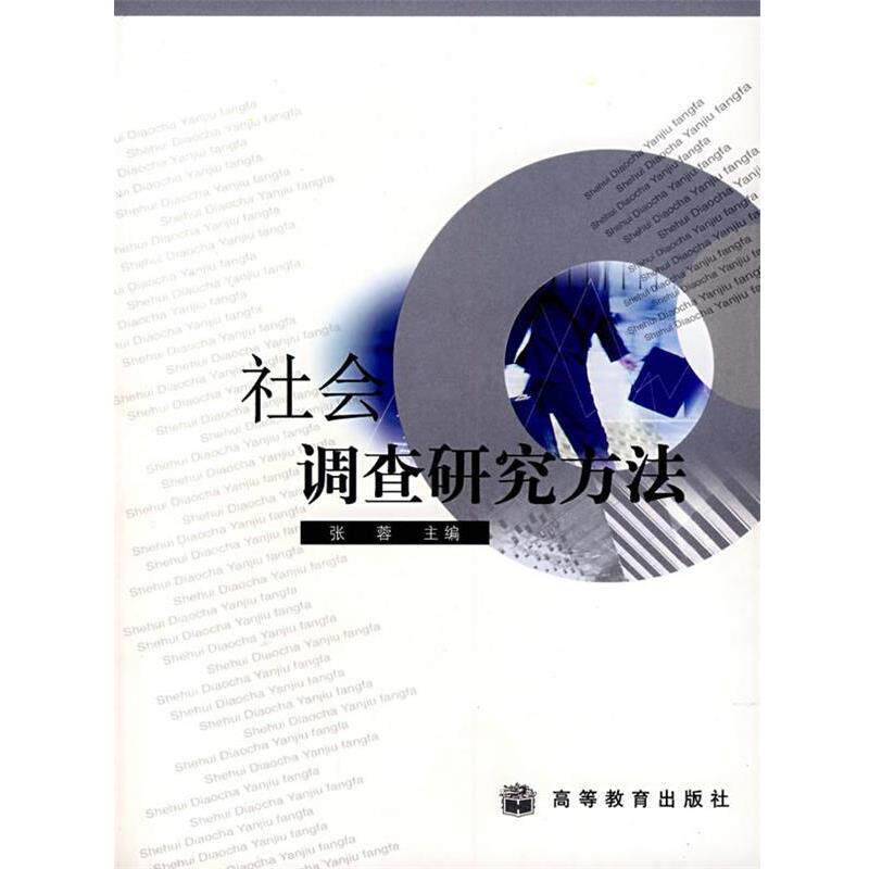 【正版书籍】 社会调查研究方法 张蓉 主编 高等教育出版社