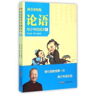 【正版书籍】 论语给少年的启示 曾仕强,曾仕良 北京时代华文书局