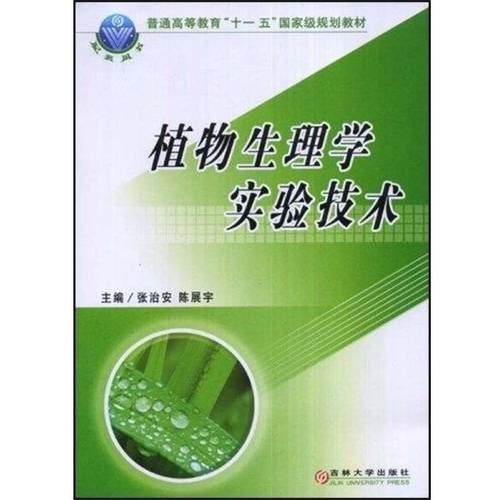 【正版书籍】 植物生理学实验技术 张治安,陈展宇 编 吉林大学出版社