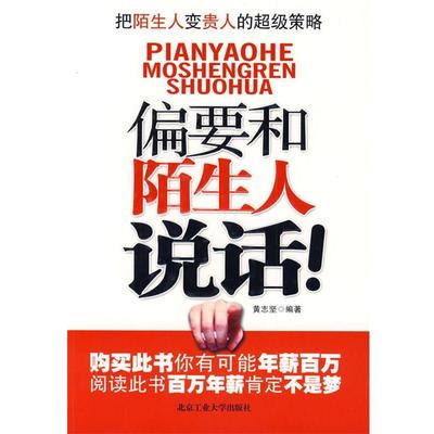 【正版书籍】 偏要和陌生人说话 黄志坚 北京工业大学出版社