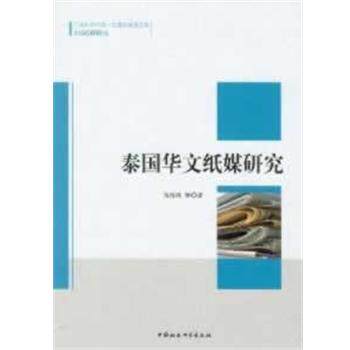 【正版书籍】 泰国华文纸媒研究 黄海珠　等著 中国社会科学出版社