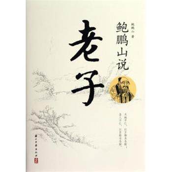 【正版书籍】 鲍鹏山说老子 鲍鹏山 著 浙江古籍出版社