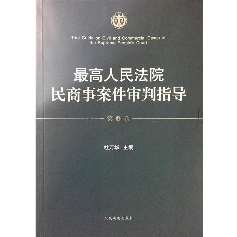 【正版书籍】 人民法院民商事案件审判指导 杜万华 编 人民法院出版社