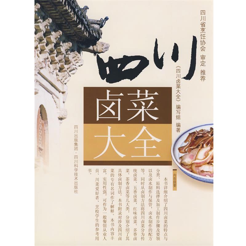 【正版书籍】 四川卤菜大全 编委会 编著 四川科技出版社