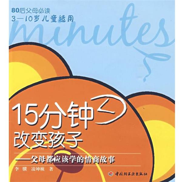 【正版书籍】 15分钟改变孩子-父母都应该学的情商故事-80后父母 李骥 凌坤桢 中国轻工业出版社