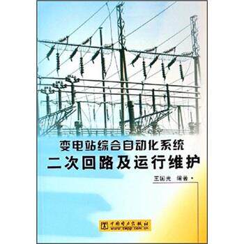 【正版书籍】 变电站综合自动化系统二次回路及运行维护 王国光 著 中国电力出版社