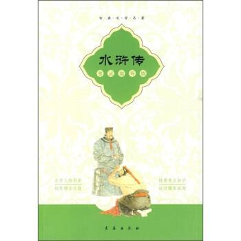 【正版书籍】 古典文学名著:水浒传 董辅文,徐国辰 编 长春出版社