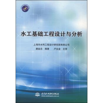 【正版书籍】 水工基础工程设计与分析 唐金忠 著 中国水利水电出版社