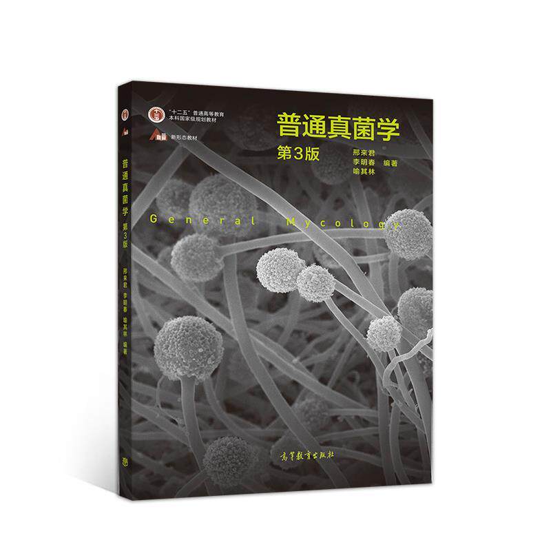 【正版书籍】 普通真菌学 邢来君李明春喻其林 高等教育出版社