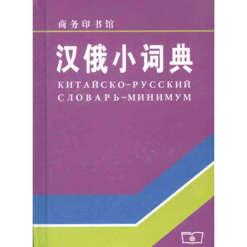 【正版书籍】 汉俄小词典 上海外国语学院《汉俄词典》编写组 编 商务印书馆
