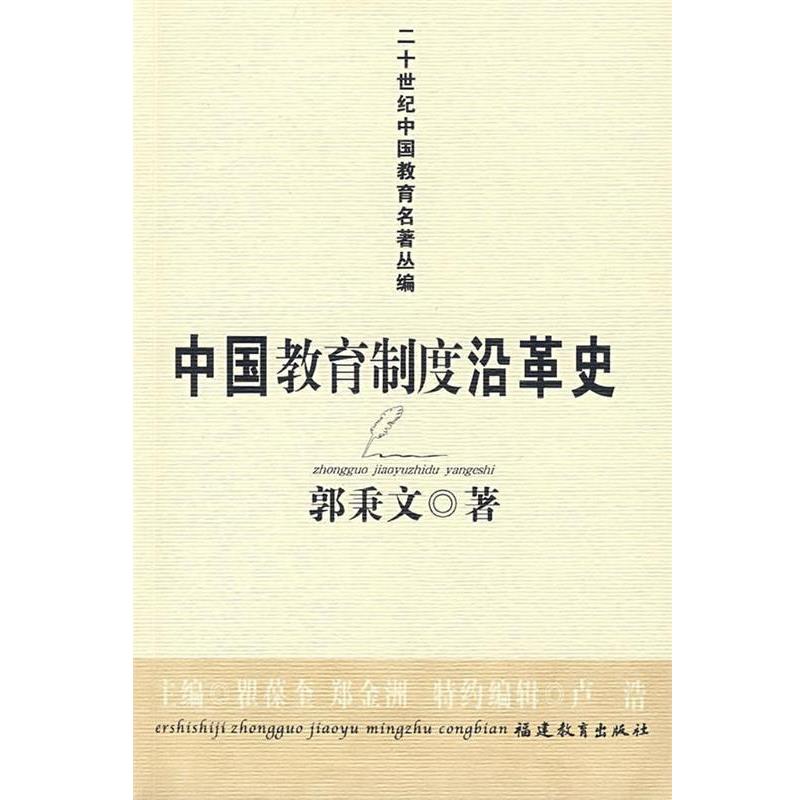 【正版书籍】 中国教育制度沿革史 郭秉文 著 福建教育出版社