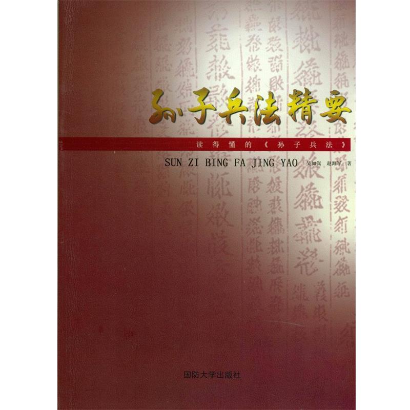 【正版书籍】 孙子兵法精要 》 吴如嵩, 赵海军 国防大学出版社