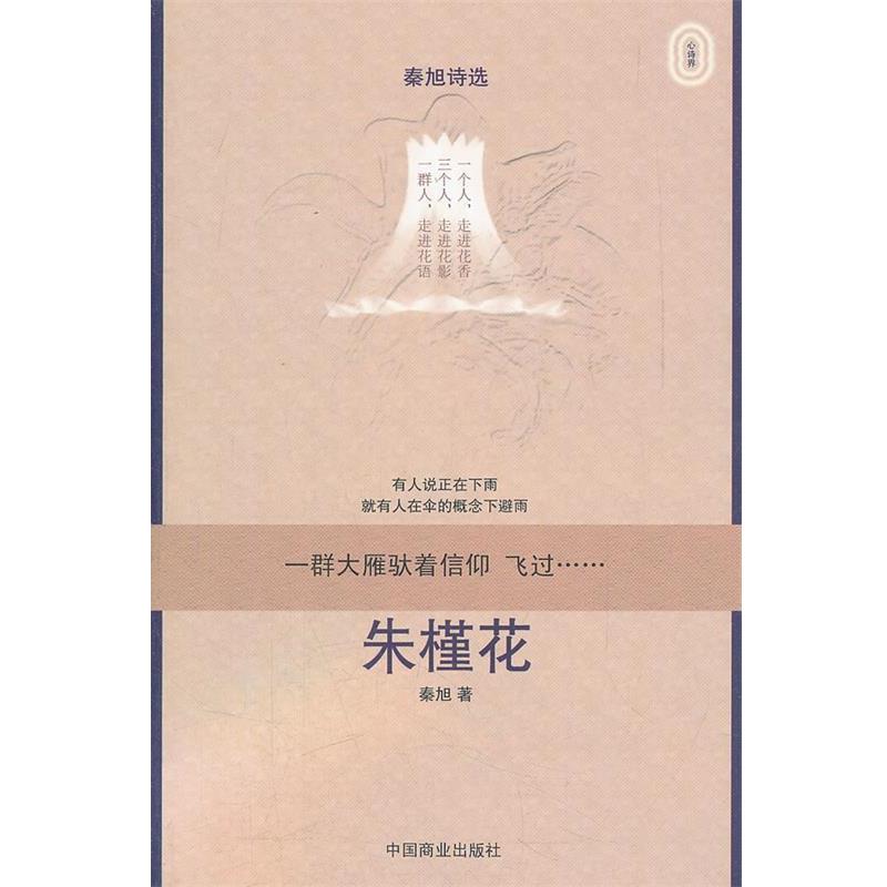 【正版书籍】 秦旭诗选—朱槿花 秦旭 著 中国商业出版社