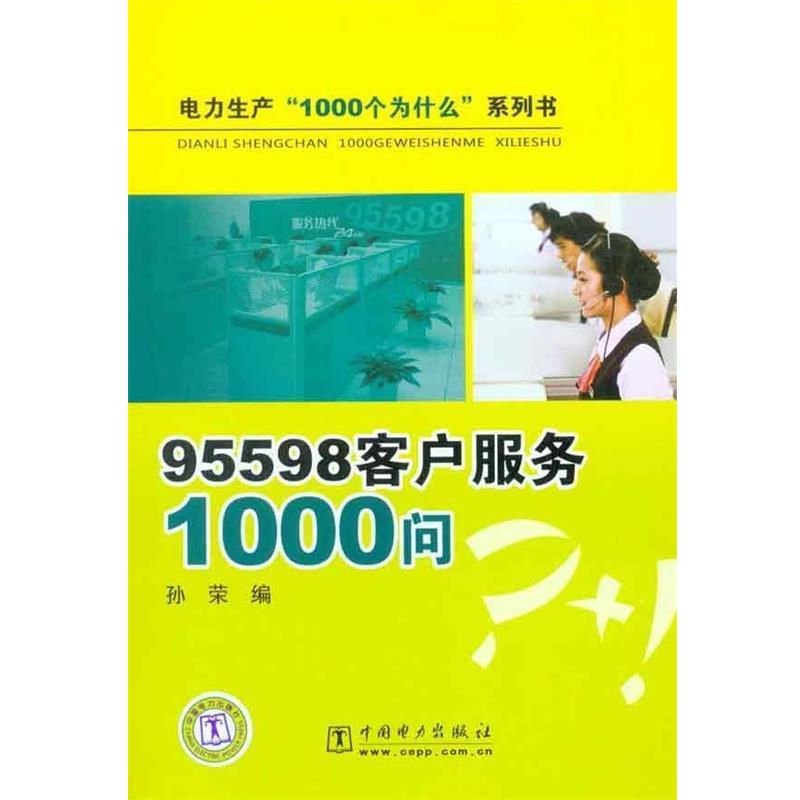 【正版书籍】 电力生产“1000个为什么”系列书 95598客户服务1000问 孙荣 编 中国电力出版社