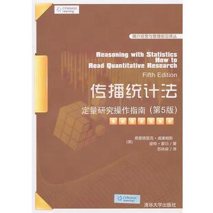 【正版书籍】 传播统计法:定量研究操作指南 (美)威廉姆斯,(美)蒙日 著,苏林森 译 清华大学出版社