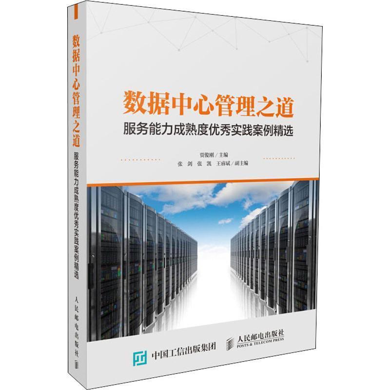 【正版书籍】 数据中心管理之道 服务能力成熟度实践案例精选 贾俊刚 著 人民邮电出版社