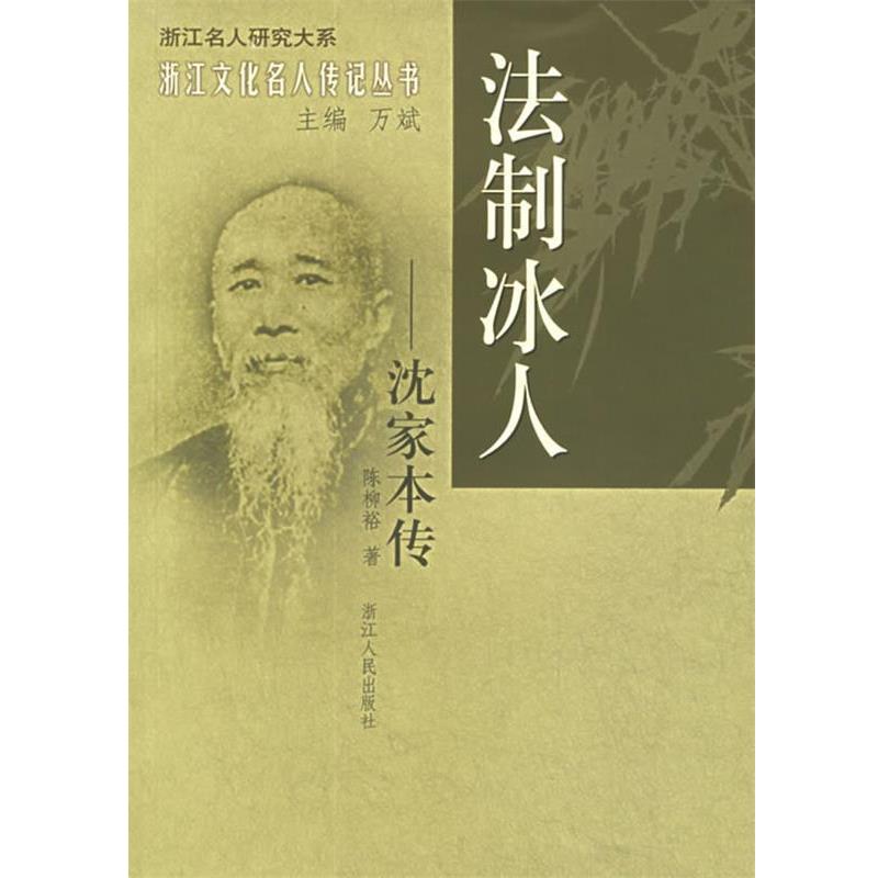 【正版书籍】 法制冰人：沈家本传——浙江文化名人传记丛书 陈柳裕 著 浙江人民出版社