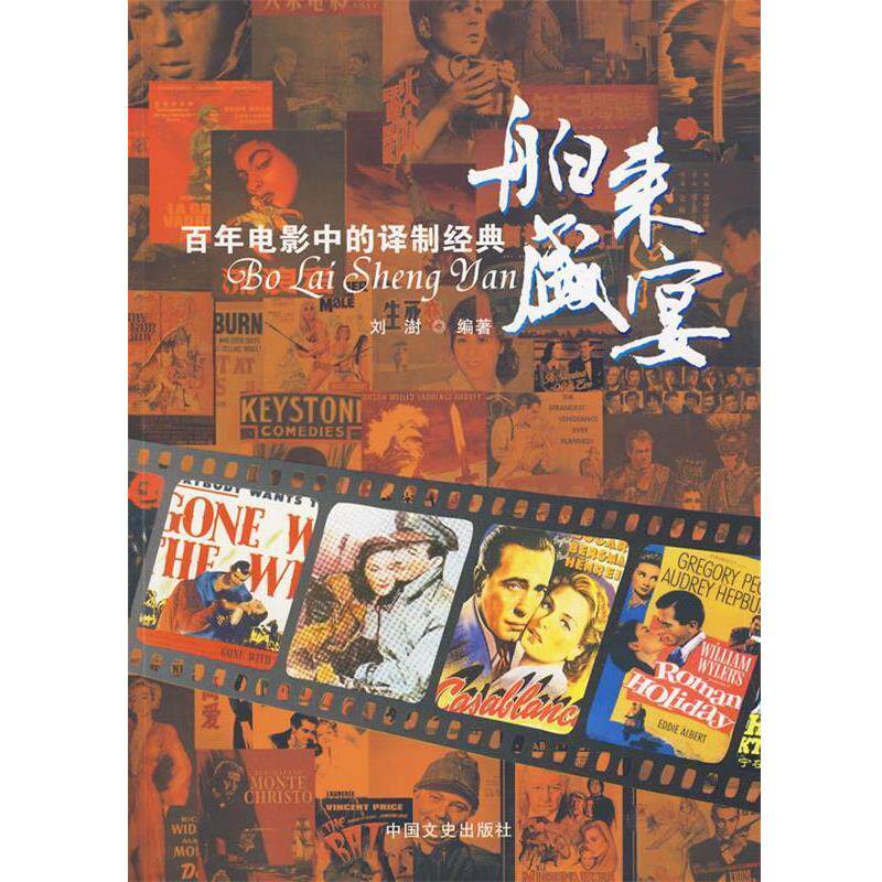 【正版书籍】 舶来盛宴百年电影中的译制经典 刘澍 中国文史出版社