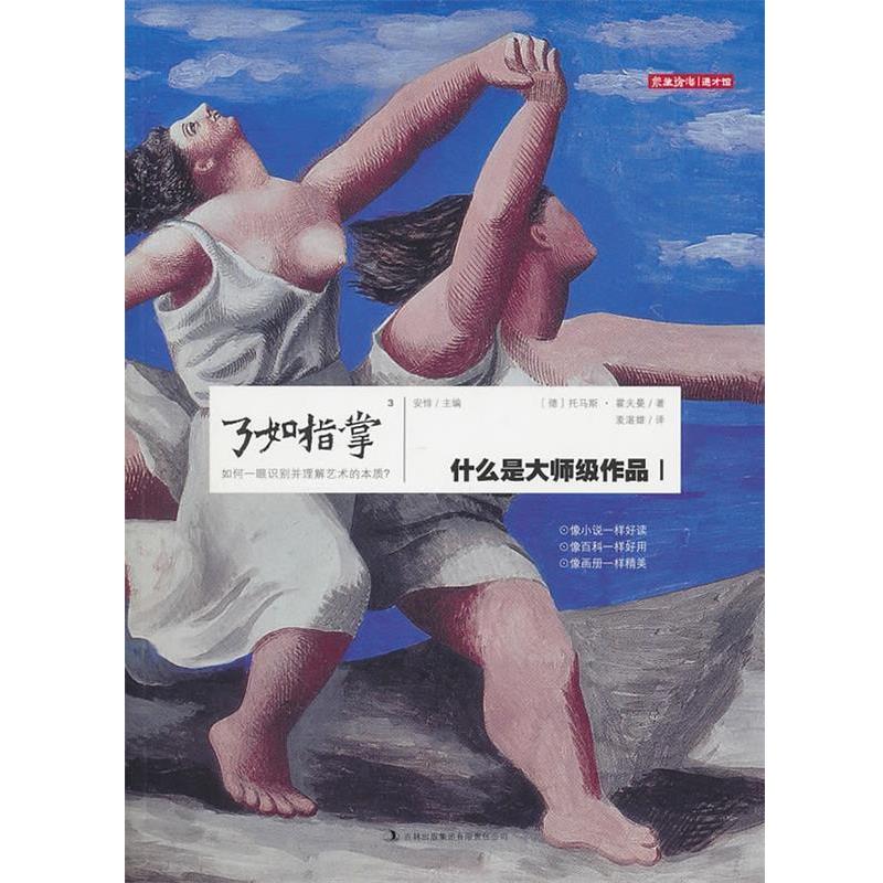【正版书籍】 了如指掌3：什么是大师级作品Ⅰ （德）霍夫曼　著,麦湛雄　译 吉林出版集团有限责任公司