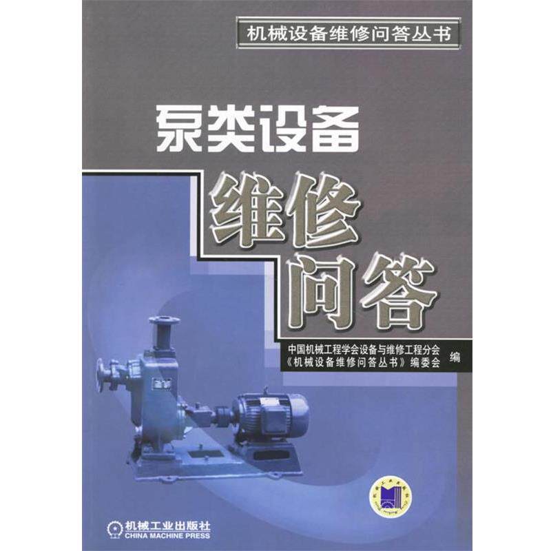 【正版书籍】 泵类设备维修问答 中国机械工程学会设备与维修工程分会,《机械设备维修问答丛书》编委会 编 机械工业出版社