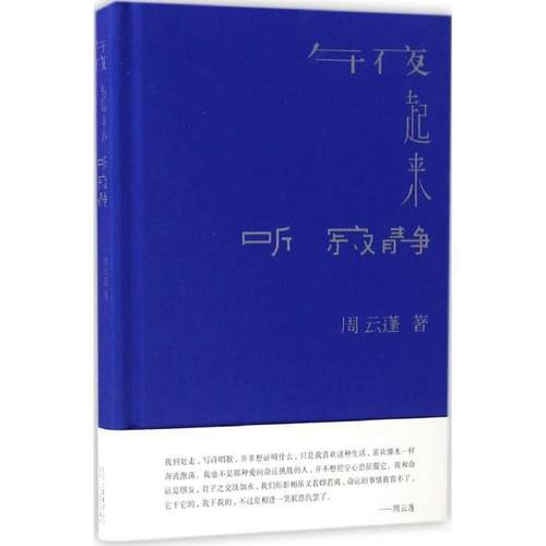 【正版书籍】 午夜起来听寂静 周云蓬 北京十月文艺出版社