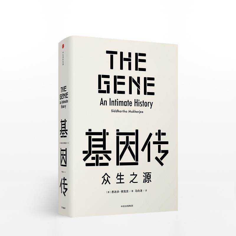 【正版书籍】 基因传 (美)悉达多·穆克吉 中信出版社