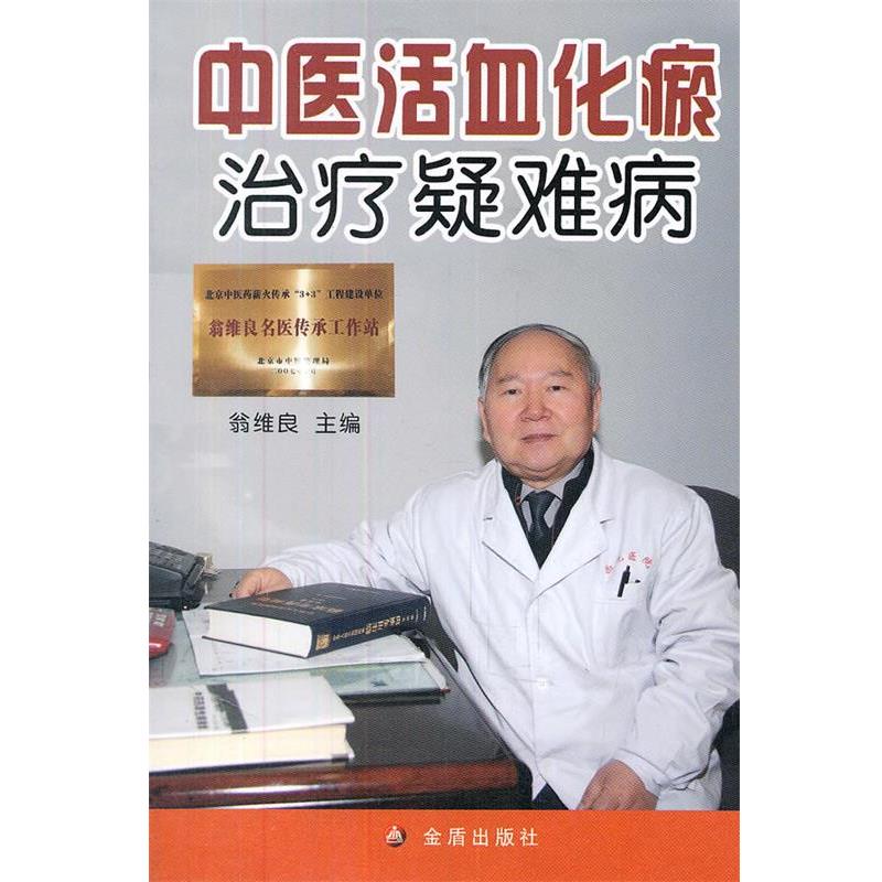 【正版书籍】 中医化瘀疑难病 翁维良 金盾出版社
