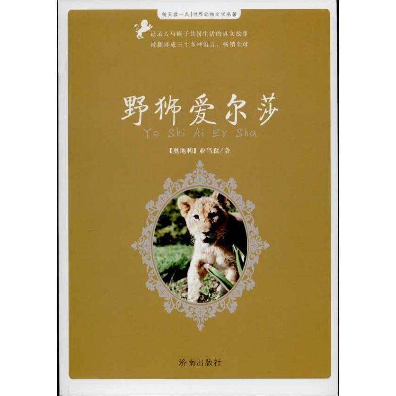 【正版书籍】 每天读一点世界动物文学名著:野狮艾尔莎 [奥地利]亚当森　著 济南出版社