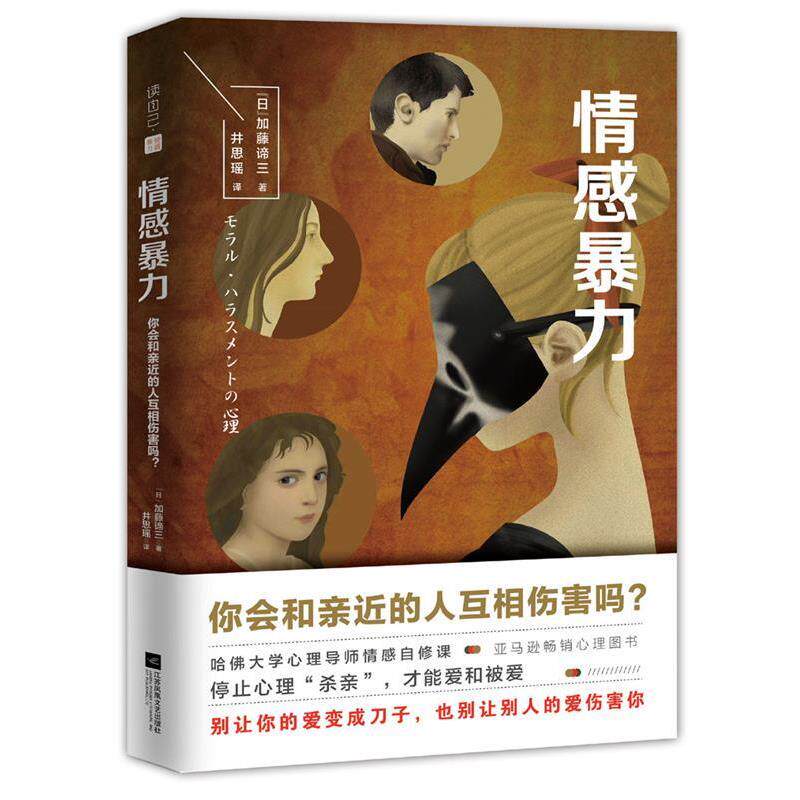 【正版书籍】 情感暴力:你会和亲近的人相互伤害吗? (日)加藤谛三 著 井思瑶 译 江苏凤凰文艺出版社