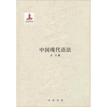 【正版书籍】 中国现代语法 王力 著 中华书局