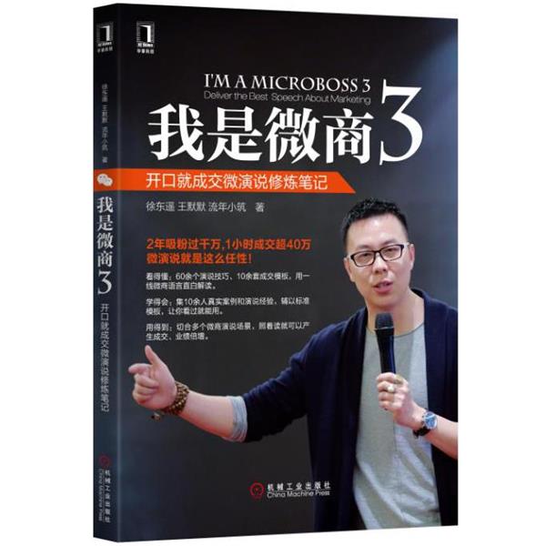 【正版书籍】 我是微商3:开口就成交微演说修炼笔记 徐东遥,王默默,流年小筑 机械工业出版社