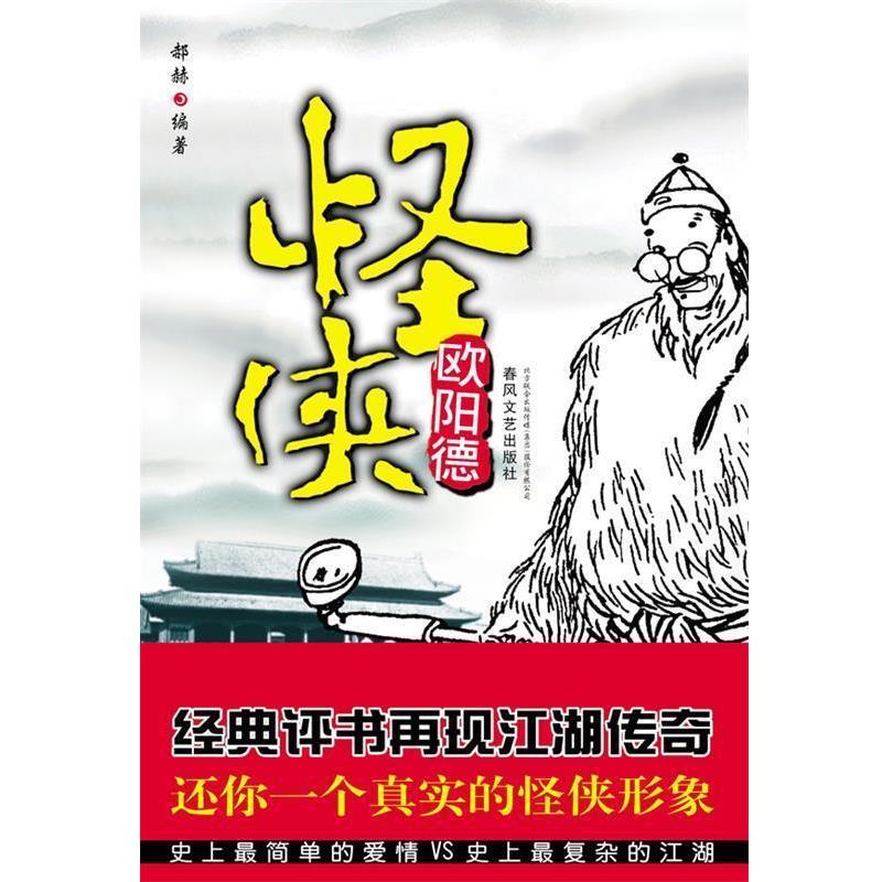 【正版书籍】 怪侠欧阳德 郝赫 著 春风文艺出版社