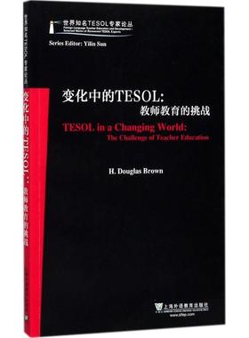 【正版书籍】 变化中的TESOL:教师教育的挑战 (美)H·道格拉斯·布朗(H.Douglas Brown) 著 上海外语教育出版社